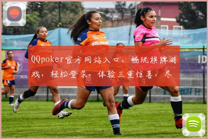 QQpoker官方网站入口，畅玩棋牌游戏，轻松登录，体验三重惊喜，尽在官网，一触即达