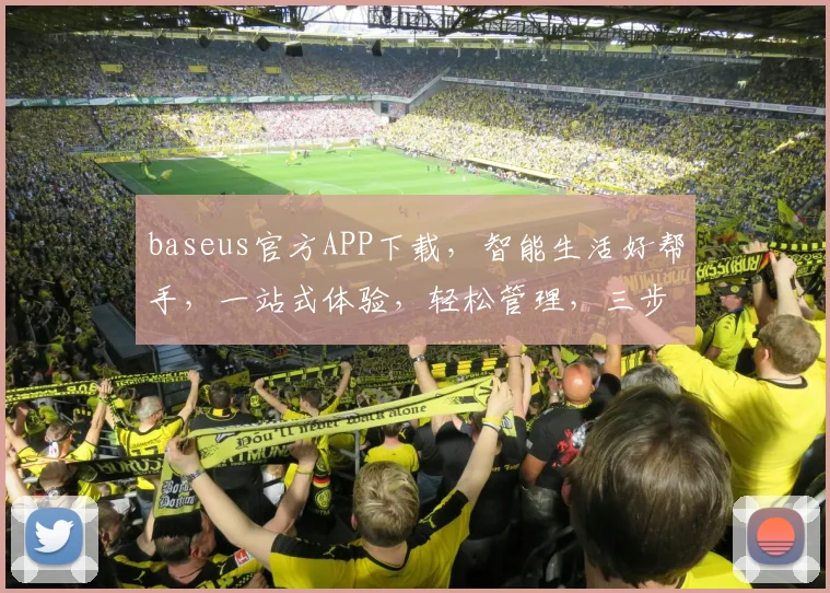 baseus官方APP下载，智能生活好帮手，一站式体验，轻松管理，三步搞定，畅享便捷生活