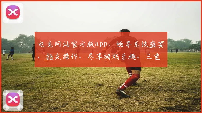 电竞网站官方版app，畅享竞技盛宴，指尖操作，尽享游戏乐趣，三重福利等你来