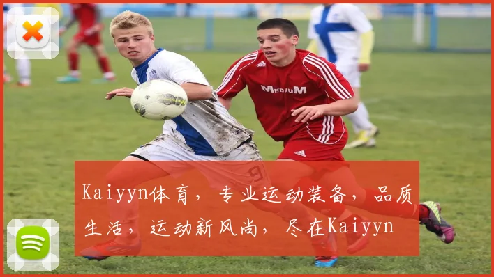 Kaiyyn体育，专业运动装备，品质生活，运动新风尚，尽在Kaiyyn