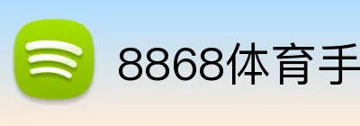 8868体育手机网页版在线入口 logo